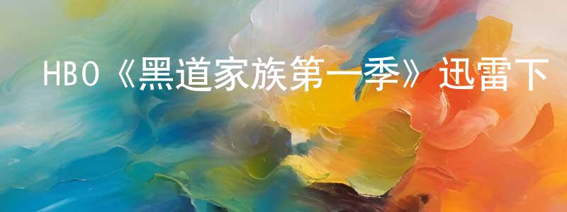 蔡夢婷發布HBO《黑道家族第一季》迅雷下載/在線觀看/百度云-犯罪/歷史載-美劇天堂